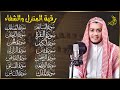 رقية البيت | سورة الفاتحة البقرة الكهف يس الواقعة الرحمن الملك الصافات الدخان الجن الزلزلة الاخلاص,