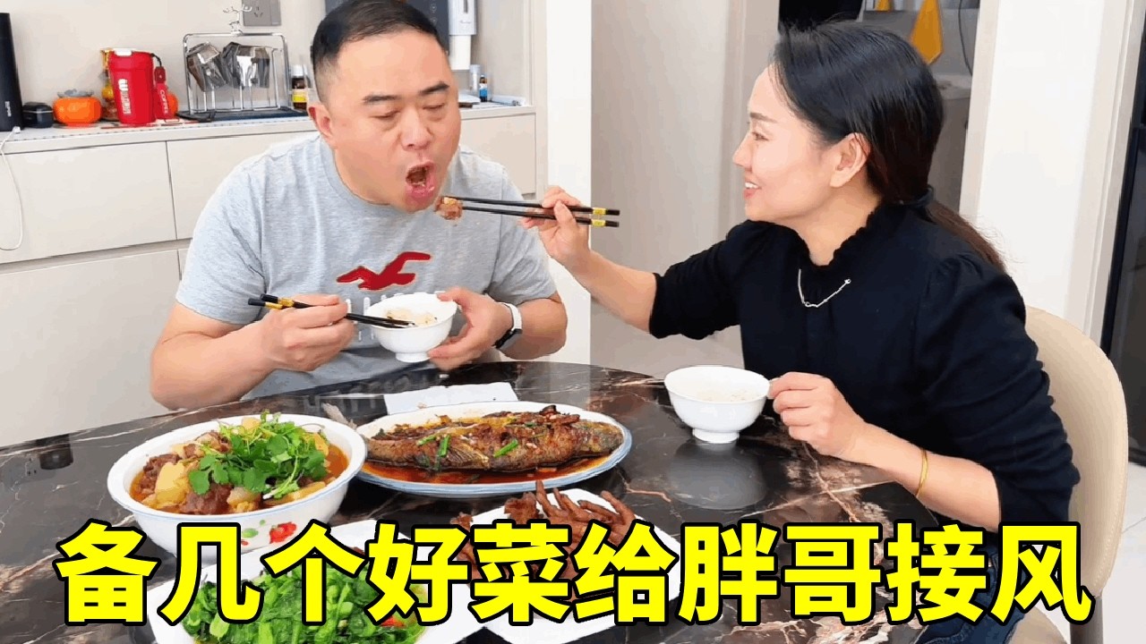 老公回来了，老婆特意备几个好菜给他接风，真是小别胜新婚#记录真实生活 #夫妻日常 #美食 #津贴