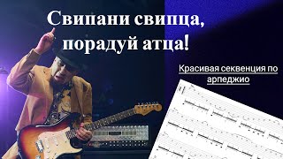 Играем 3-х, 5-ти и 6-ти струнные свипы в одной секвенции! Красивая секвенция на арпеджио!