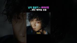 베이비펌하면 더 잘생겨 보인다며?
