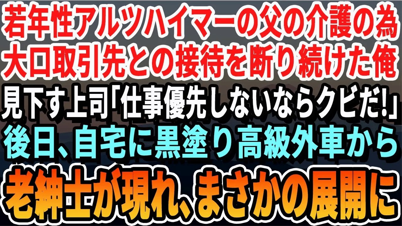 【感動】若年性アルツハイマー型認知症になった父親。父親の介護をするため接待を断り続けた俺を上司は見下し「お前なんてやめちまえ！」→ある日、家の前に最高クラスのベンツが止まり、とある老人が降りて…