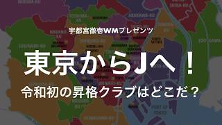 宇都宮徹壱wmプレゼンツ 東京からjへ 令和初の昇格クラブはどこだ Youtube 宇都宮徹壱wmプレゼンツ 東京からjへ 令和初の昇格クラブはどこだ Youtube