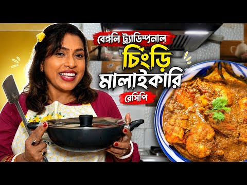 Traditional Bengali Chingri Malai Curry |Taste of Bengal |