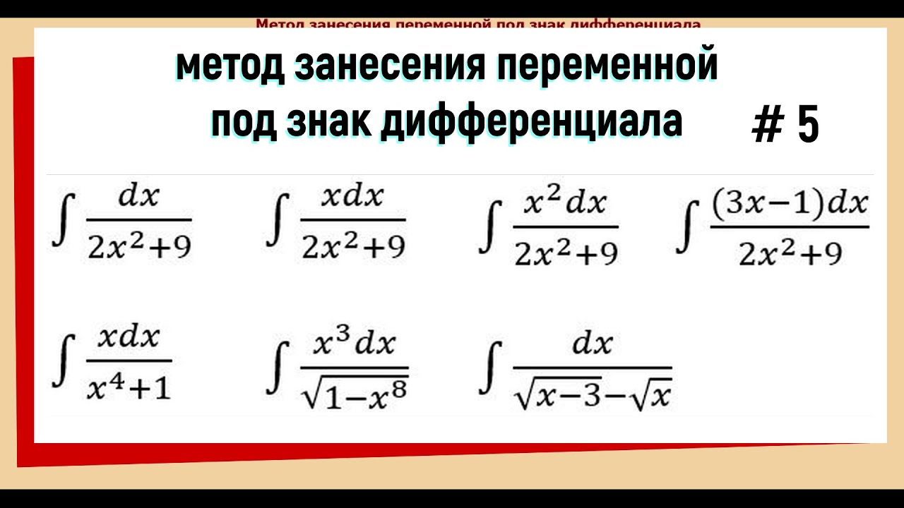 Внести под дифференциал. Формулы подведения под дифференциал. Метод занесения под знак дифференциала. Подстановка дифференциала. Внесение под знак дифференциала интегралы.