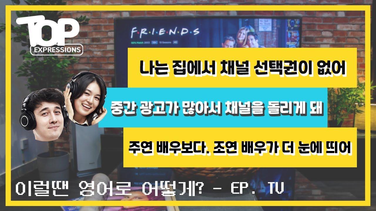 [ TOP Expressions ] 상황별 영어 표현 알아보기 :: TV편 - YouTube