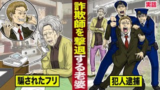 【実話】詐欺師を撃退する...スーパーおばあちゃん。オレオレ詐欺に騙されたフリで...犯人逮捕。