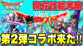 【ドラクエタクト】ダイの大冒険コラボ第2弾来たーーー！！ハイテンションで才能開花考察！！【DQT】