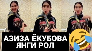 AZIZA YOQUBOVA🤣🤣 YANGI ROL🤣 GAP YUQ 😍