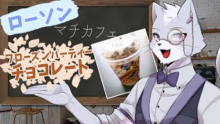 【ローソン】フローズンパーティーチョコレート紹介！