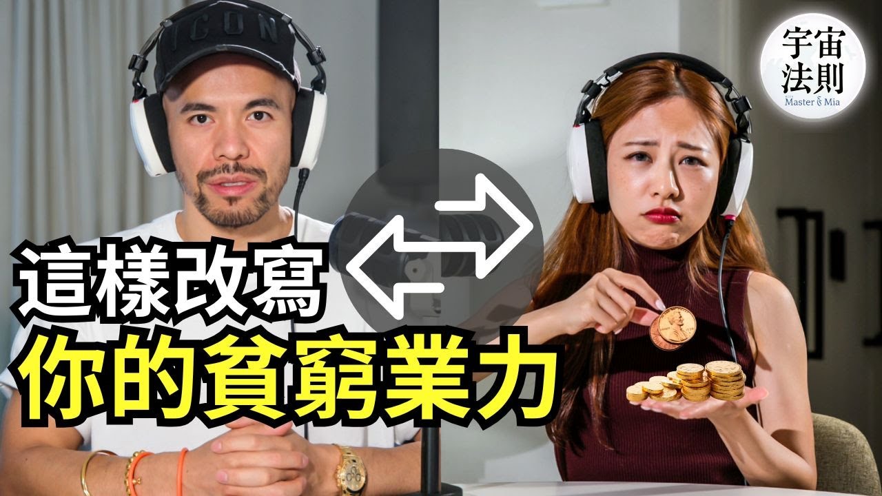 貧窮會遺傳！原來業力正在影響你的金錢流！富人思維讓你富過三代！學會這個，改變財富命運！【Master Sri Akarshana & 鄭米雅】
