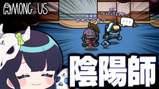 【Among Us#121】新役職『陰陽師』で式神という名の下僕作成！そんな嫌そうな顔しても従うしかないんですよ！【ゆっくり実況】