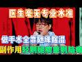 如今医生毫无水准,做手术全靠随缘瞎混,副作用越治越多轻则腿瘸重则脑瘫!【喜剧之王单口季第二季】#喜剧 #搞笑 #搞笑视频 #娱乐评论大赏 #娱乐 #综艺 #喜剧之王单口季