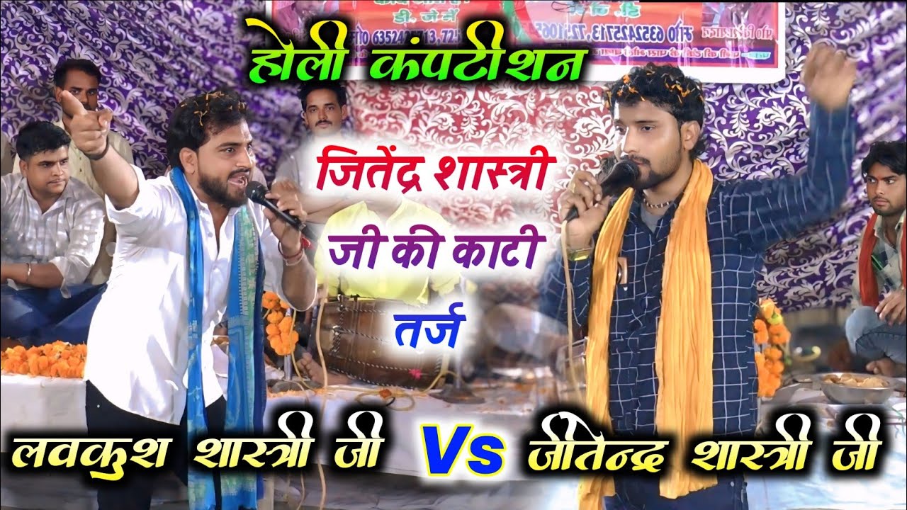 होली धमाका 👌 लाल चुनरिया लाल घघरिया 💫 लवकुश शास्त्री जी & जीतेन्द्र शास्त्री जी 