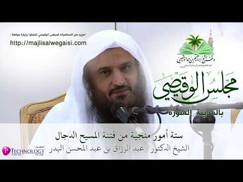 ستة أمور منجية من فتنة المسيح الدجال , د عبد الرزاق بن عبد المحسن البدر , 17صفر 1439 - مجلس الوقيصي