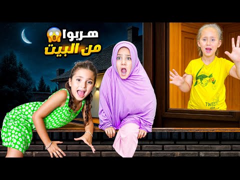 نايا هربت من البيت عند ملك قررو يتحجبو مع ايلا