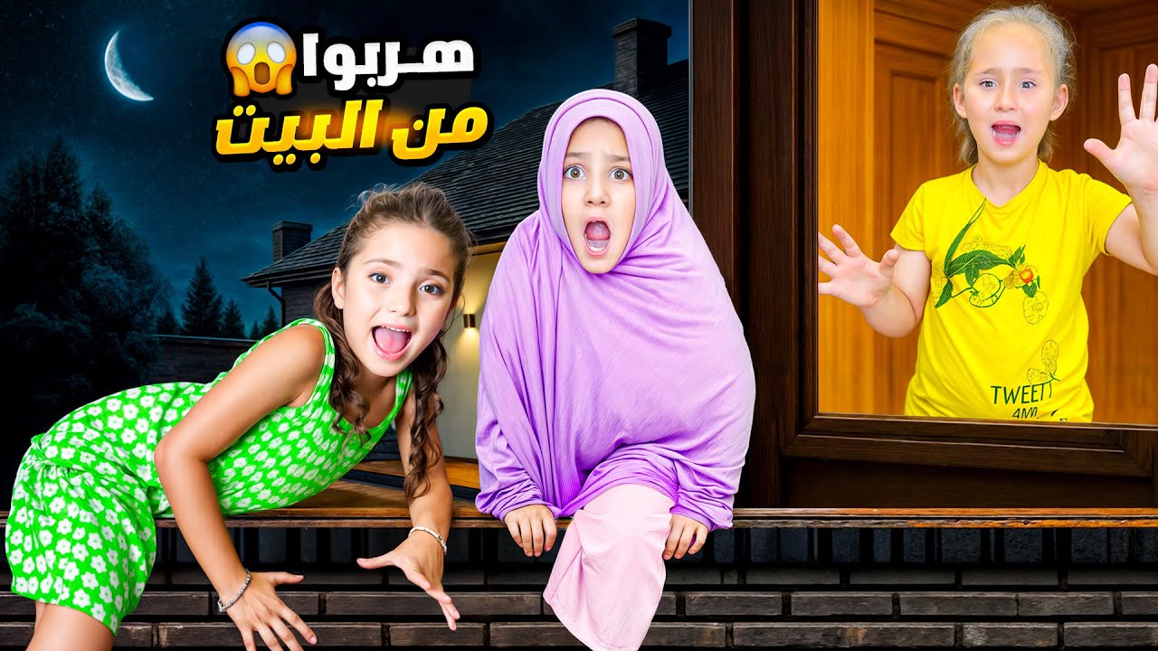 نايا هربت من البيت عند ملك - قررو يتحجبو مع ايلا🥺