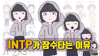 INTP (인팁), 잠수타는 이유 (eng)