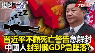 Xi Jinping ignored the death warning and unblocked in a hurry.