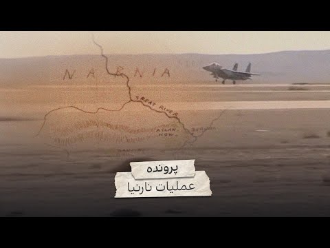 پرونده عملیات نارنیا