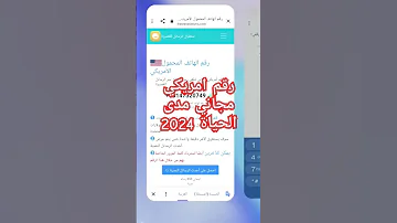 رقم امريكي مجاني مدى الحياة 2024 