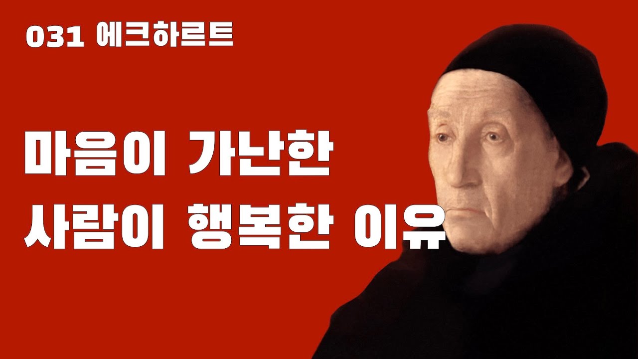 031 에크하르트: 중세의 신비주의 사상가
