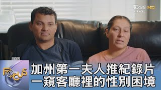 加州第一夫人推紀錄片 一窺客廳裡的性別困境｜FOCUS午間新聞 20220704