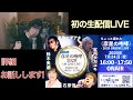 初の生配信LIVE【彦星の咆哮2020】の詳細お話しします!