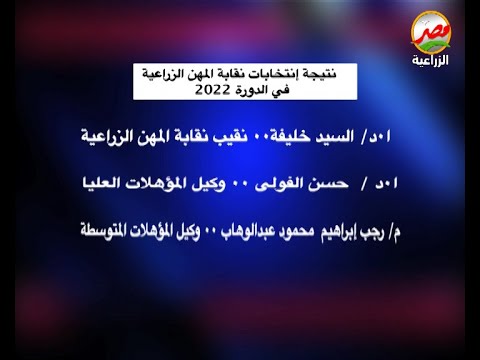 اعلان النتيجة النهائية لانتخابات نقابة المهن الزراعية دورة 2022