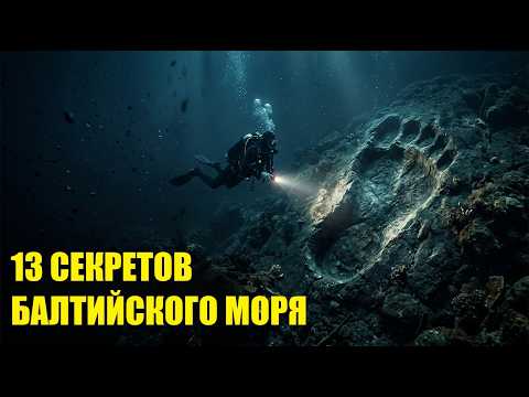 13 Фактов о Балтийском море! Почему оно САМОЕ ОПАСНОЕ в мире!