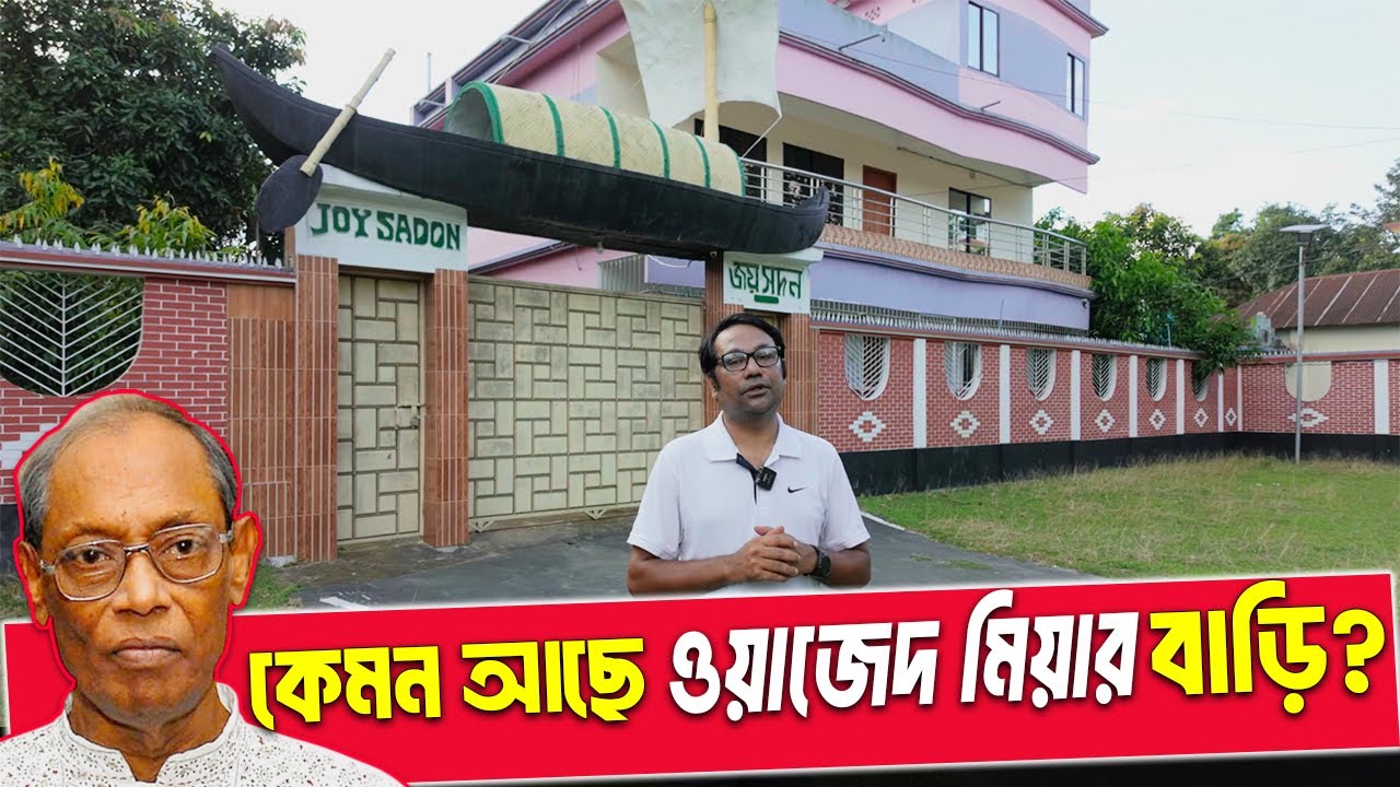 শেখ হাসিনার শ্বশুরবাড়ি কেমন? এম এ ওয়াজেদ মিয়ার বাড়ি ঘুরে দেখুন। M A Wazed Miah Ancestral Home