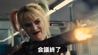 これがハーレイの戦い方！映画『ハーレイ・クインの華麗なる覚醒 BIRDS OF PREY』クレイジーバトル映像