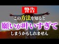 【警告】この方法を知ると、願いが叶いすぎてしまうかもしれません
