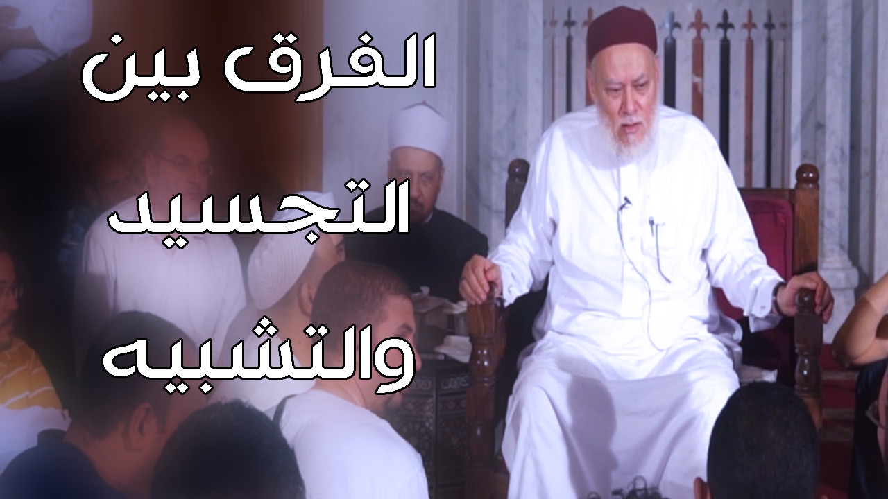ما الفرق بين التشبيه والتمثيل والتجسيد | أ.د علي جمعة