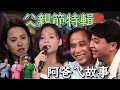 父親節快樂！八八節回憶特輯～阿爸的愛無人能比 阿爸的故事說給你聽