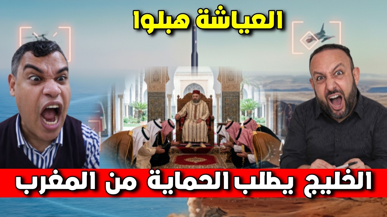 اخر نكتة العياشة قالك دول الخليج تطلب الحماية من المغرب