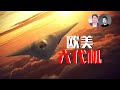 PPT造機誰家強？美歐六代機前瞻匯總，怎樣給戰機劃代？美歐4款已公佈的6代機誰更強？ | 說真話的徐某人@探索時分 · 周子定