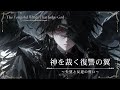 【作業用BGM】神を裁く復讐の翼~失望と反逆の誓い~【異世界ファンタジー音楽】