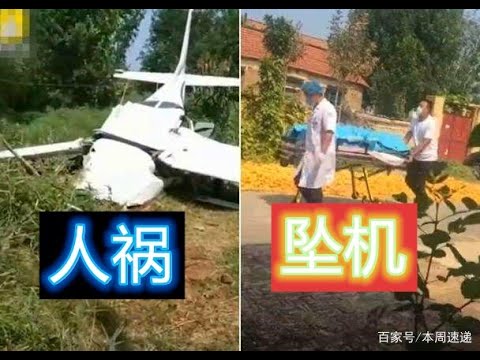3人受伤！青岛一飞行学院小型飞机训练时坠毁，机身落至滨州一农村