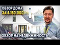 ОБЗОР ДОМА ЗА 4.150.000 // НЕДВИЖИМОСТЬ САНКТ-ПЕТЕРБУРГА // ПРОДАЖА ДОМА