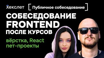 Первое собеседование для junior frontend-разработчика после курсов | Хекслет