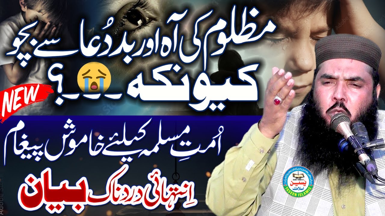 Mazloom Ki Aaah Se Bacho | Mazloom Ki Bad'dua | Maaf Karna Seekho |Bayan By Qari Ismail Ateeq Sahib