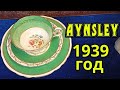 Aynsley.1939 год.Трио.Чайное.Англия.Фарфор