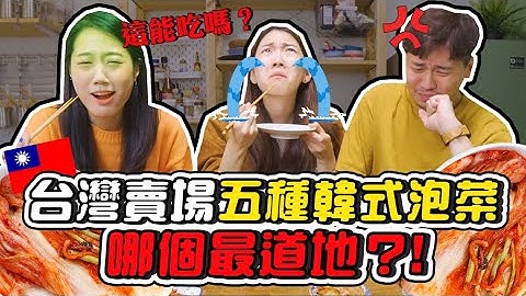韓國人認證「最道地」台灣超商韓式泡菜是？！三種超簡單泡菜小吃大公開！｜韓勾ㄟ金針菇찐쩐꾸 - 天天要聞