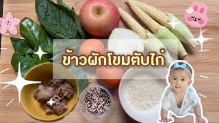 Ep 12 ข้าวผักโขมตับไก่ ข้าวบดละเอียด อาหารสำหรับเด็ก 6 เดือนขึ้นไป | เทียนหอมจอมซน Tirin