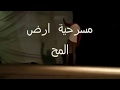 افرتيرة مسرحية ارض المحروسه 