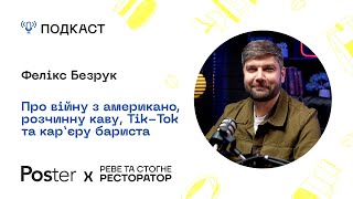 Подкаст «Реве та стогне ресторатор» - Фелікс Безрук про американо, розчинну каву та кар‘єру бариста