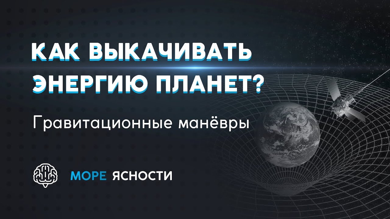 Как выкачивать энергию планет? Гравитационные манёвры | Море Ясности