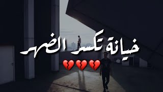 أجمل حالات واتس اب  قد تسمعها عن الخيانة  عبدالله الهاشمي