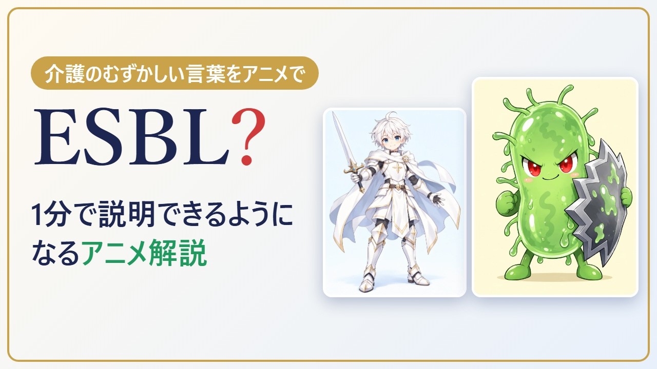 【女神アテナ】ESBLって何?1分で説明できるようになるアニメ解説|手袋を外したらすぐ手洗い