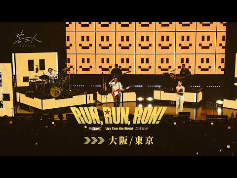 告五人 Accusefive [Run, Run, Run! 黑夜狂奔] Live Tour the World 大阪/東京站 vlog